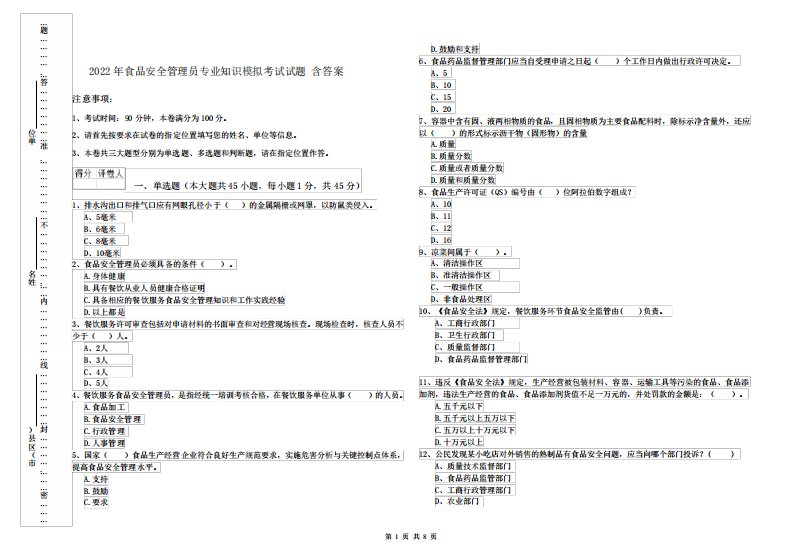 2024年食品安全管理员专业知识模拟考试试题