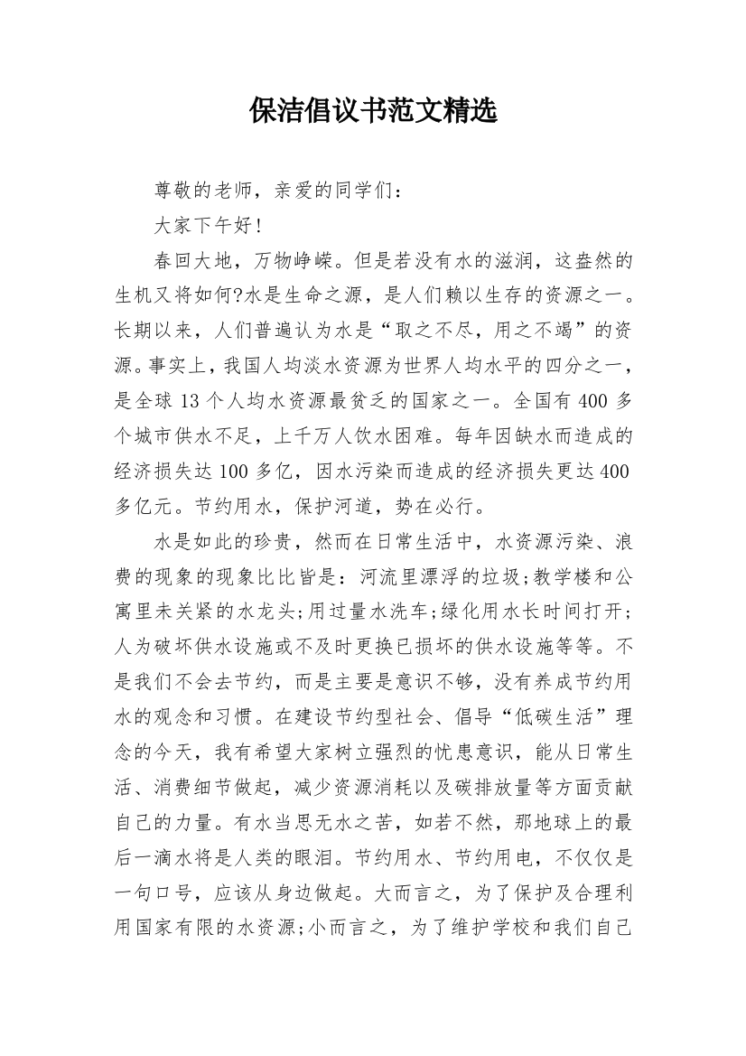 保洁倡议书范文精选