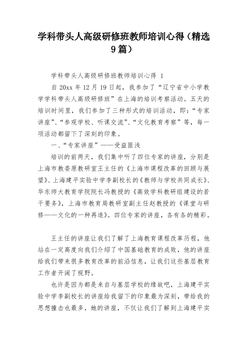 学科带头人高级研修班教师培训心得（精选9篇）