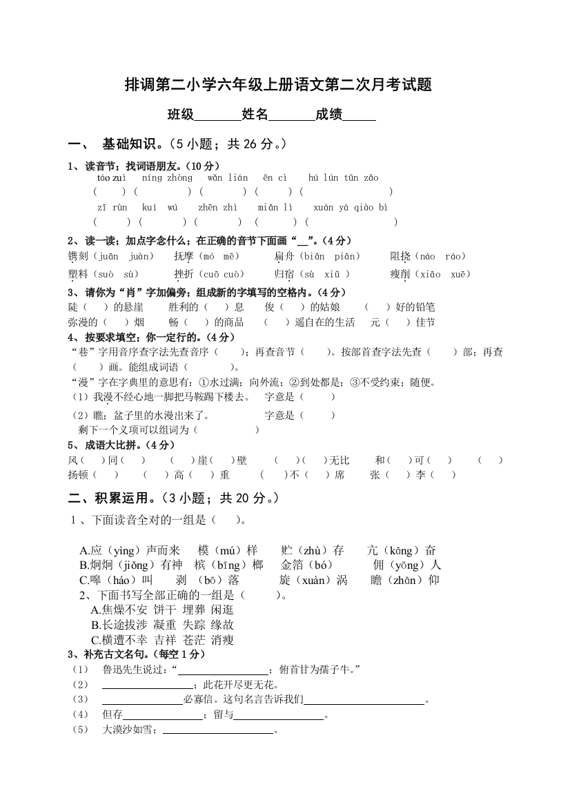 【人教版六年级上册语文第二次月考试卷及答案】