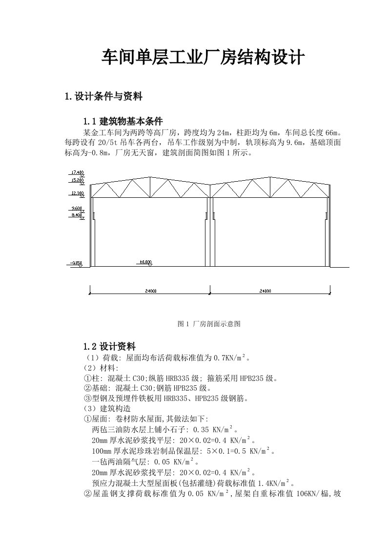 车间单层工业厂房结构设计