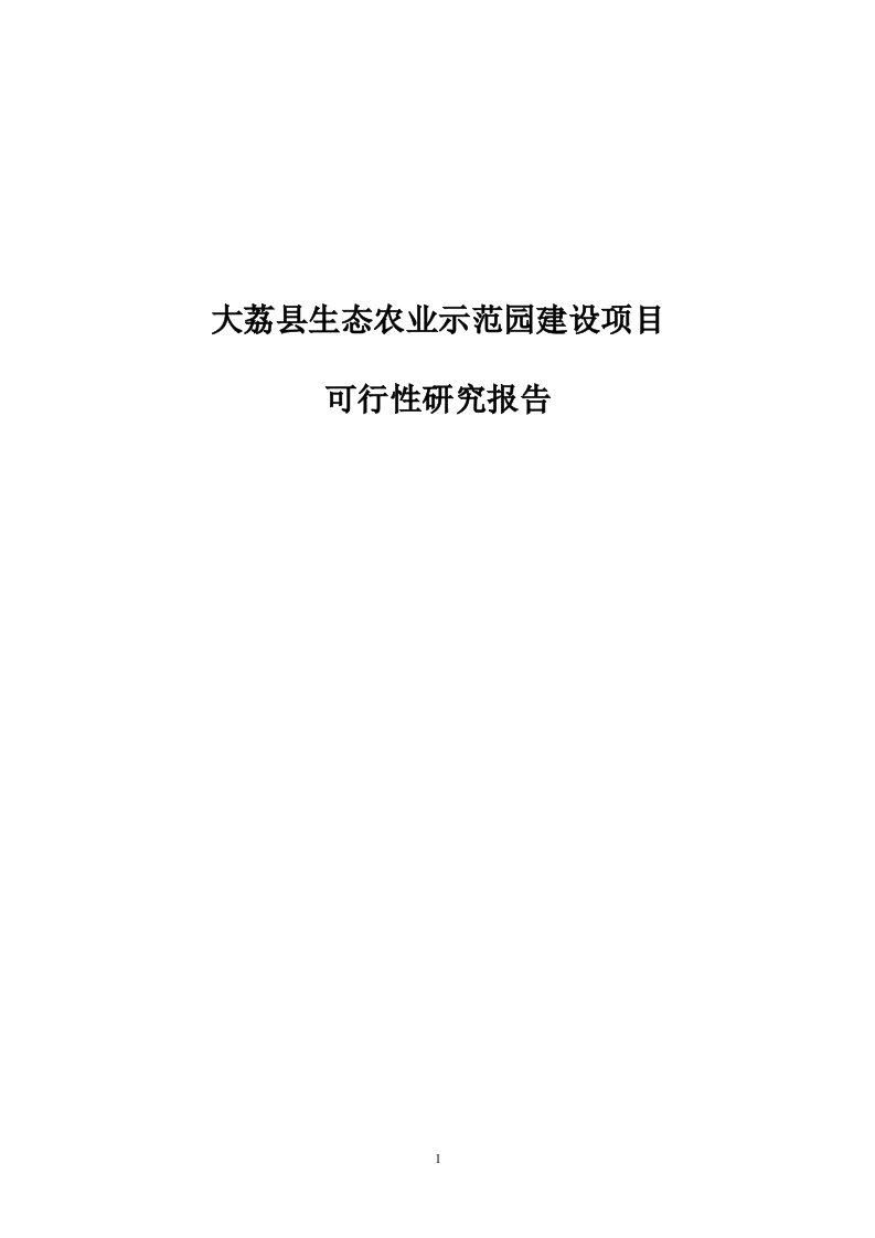 大荔县生态农业示范园建设项目可行性研究报告