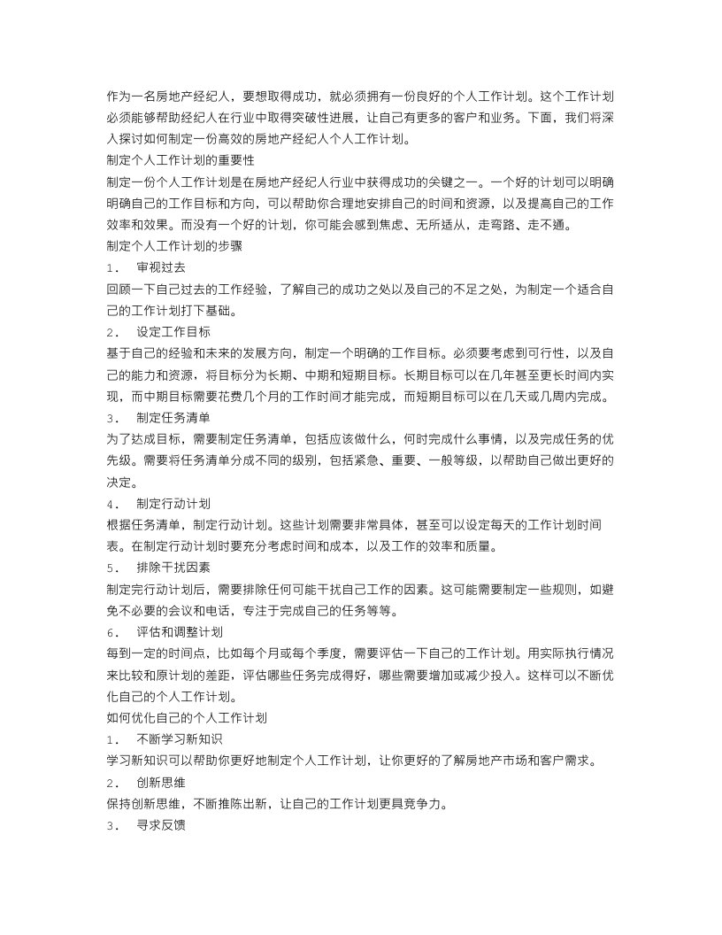 房地产经纪人个人工作计划