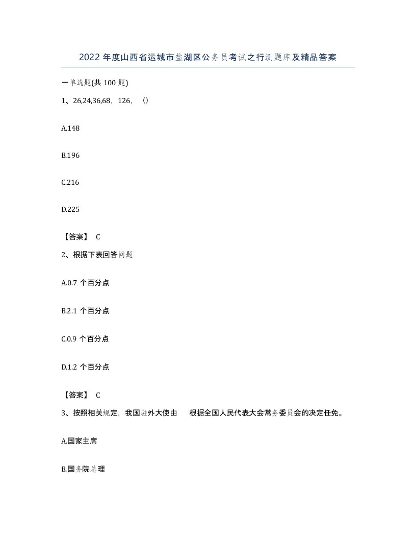 2022年度山西省运城市盐湖区公务员考试之行测题库及答案