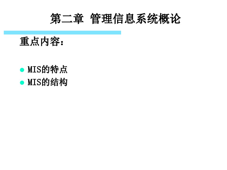 管理信息系统2MIS概论