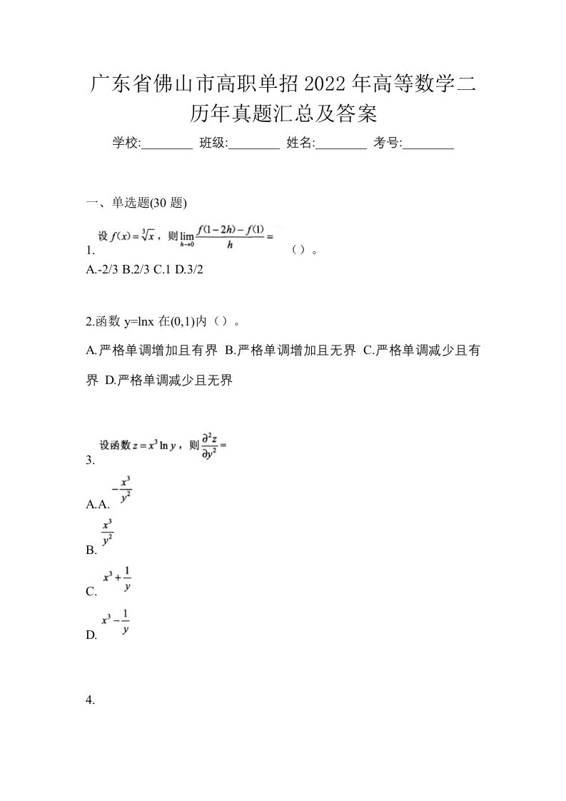 广东省佛山市高职单招2022年高等数学二历年真题汇总及答案