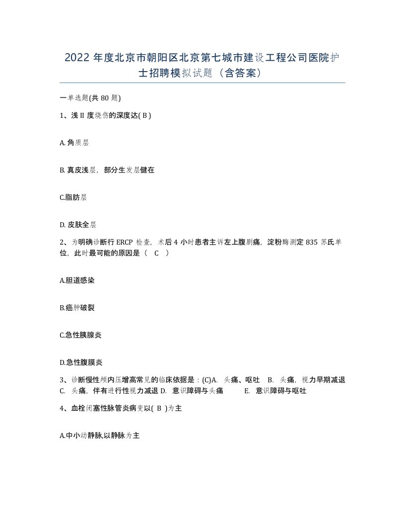 2022年度北京市朝阳区北京第七城市建设工程公司医院护士招聘模拟试题含答案