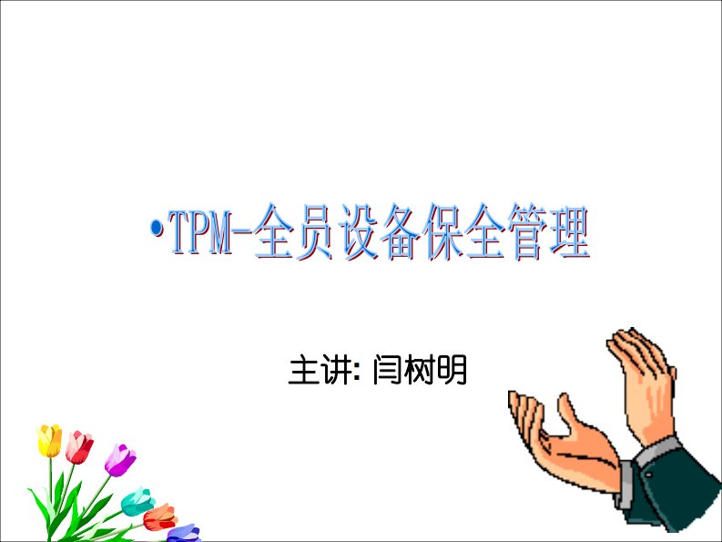 TPM培训资料(PPT46页)