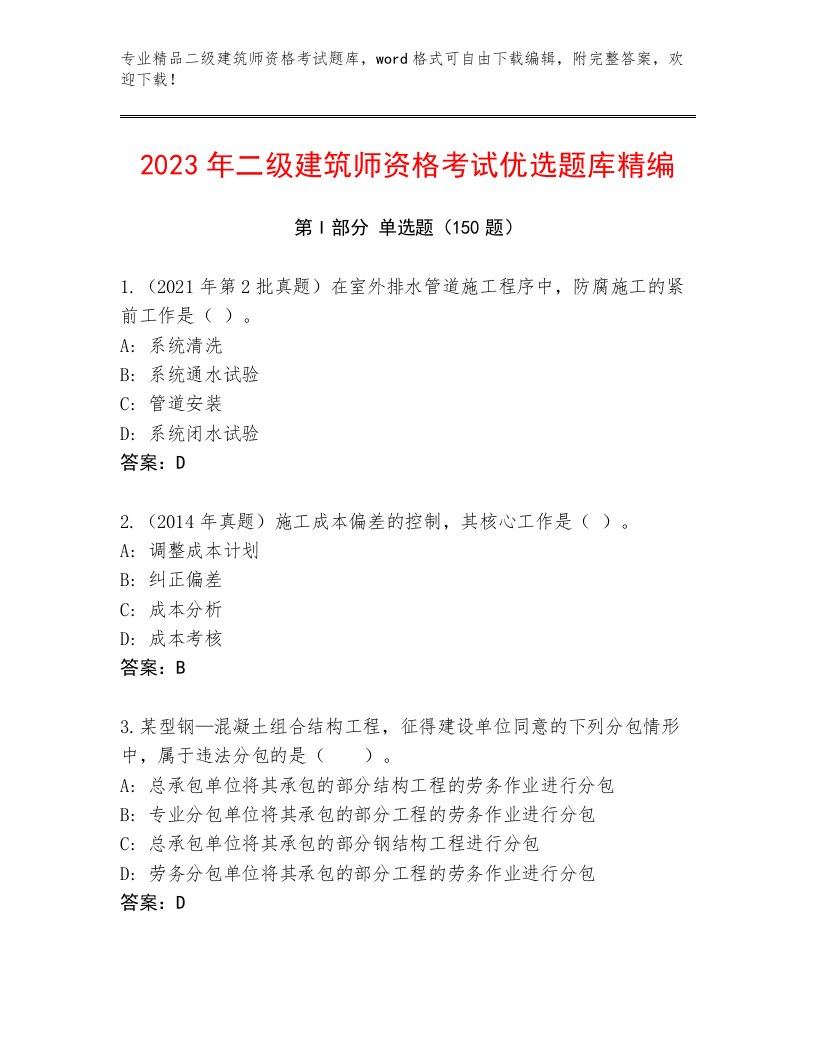 内部二级建筑师资格考试通关秘籍题库附精品答案