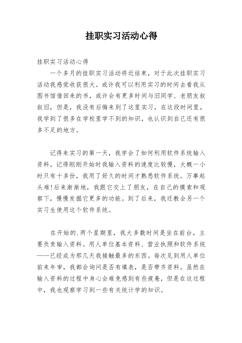 挂职实习活动心得