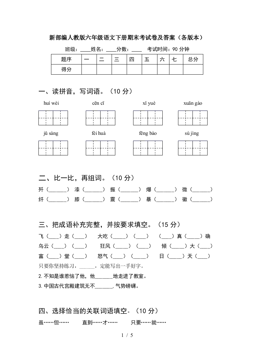 新部编人教版六年级语文下册期末考试卷及答案(各版本)