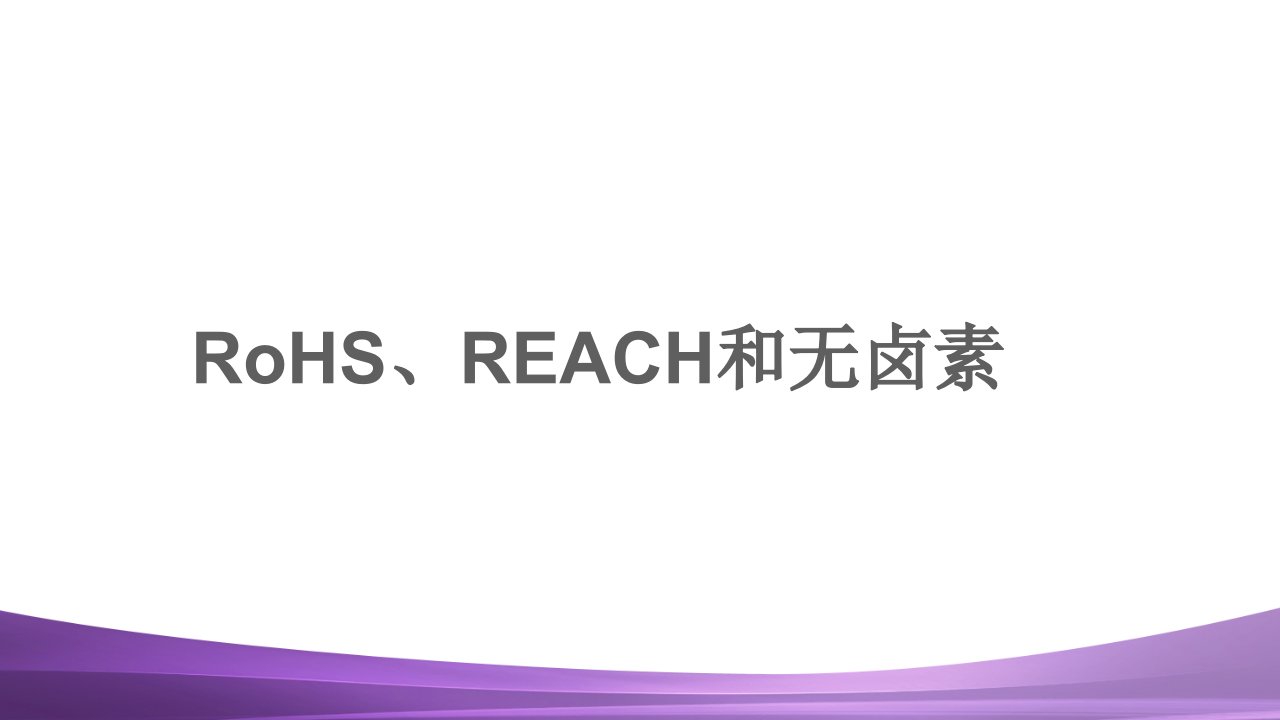 经典课件-RoHS、REACH和无卤素