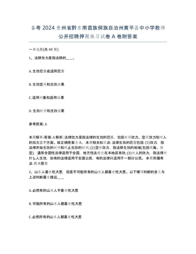 备考2024贵州省黔东南苗族侗族自治州黄平县中小学教师公开招聘押题练习试卷A卷附答案