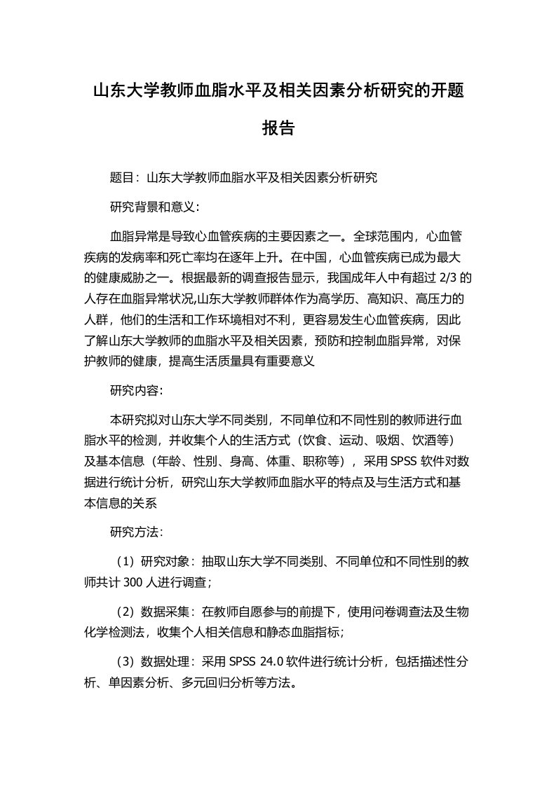 山东大学教师血脂水平及相关因素分析研究的开题报告