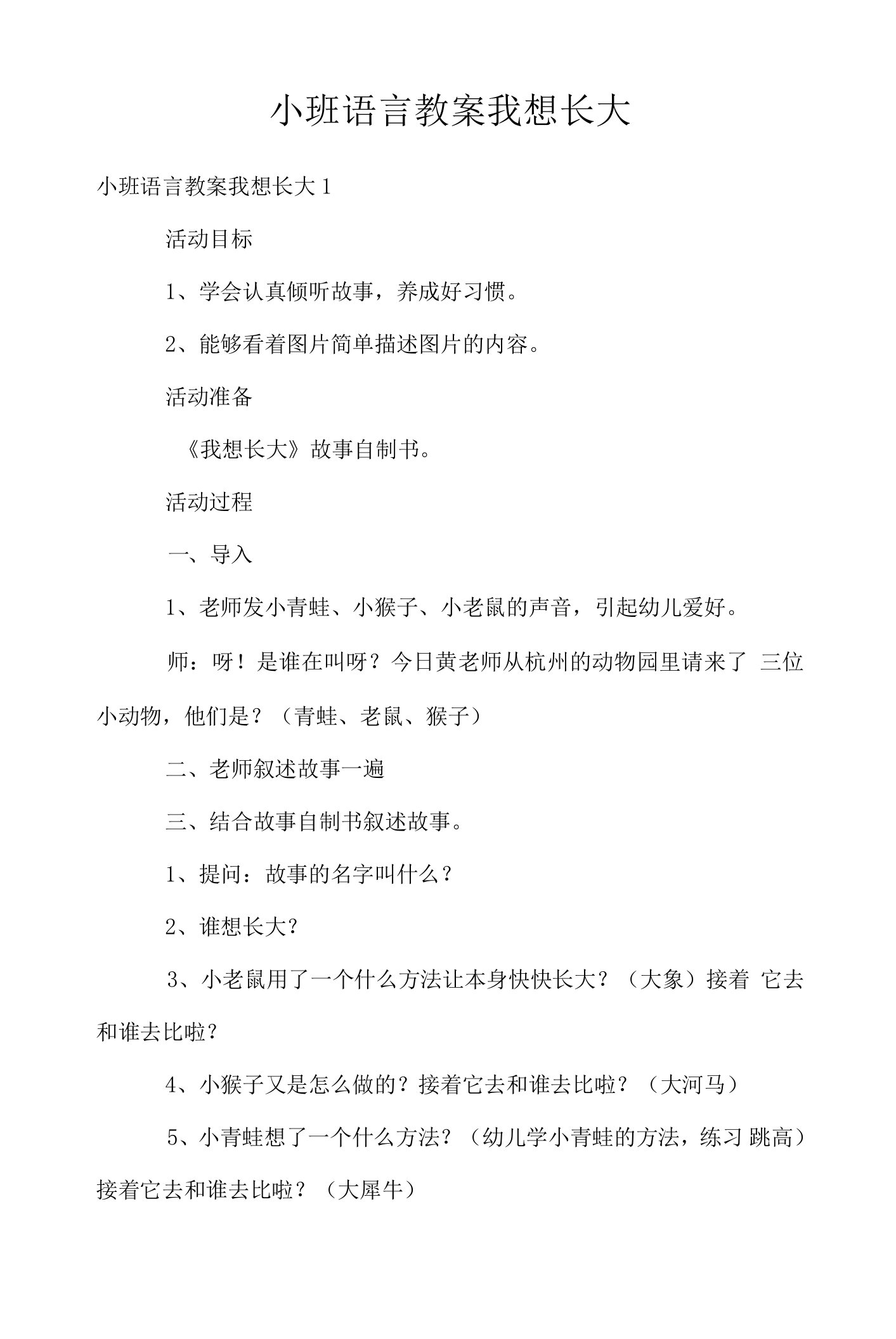 小班语言教案我想长大