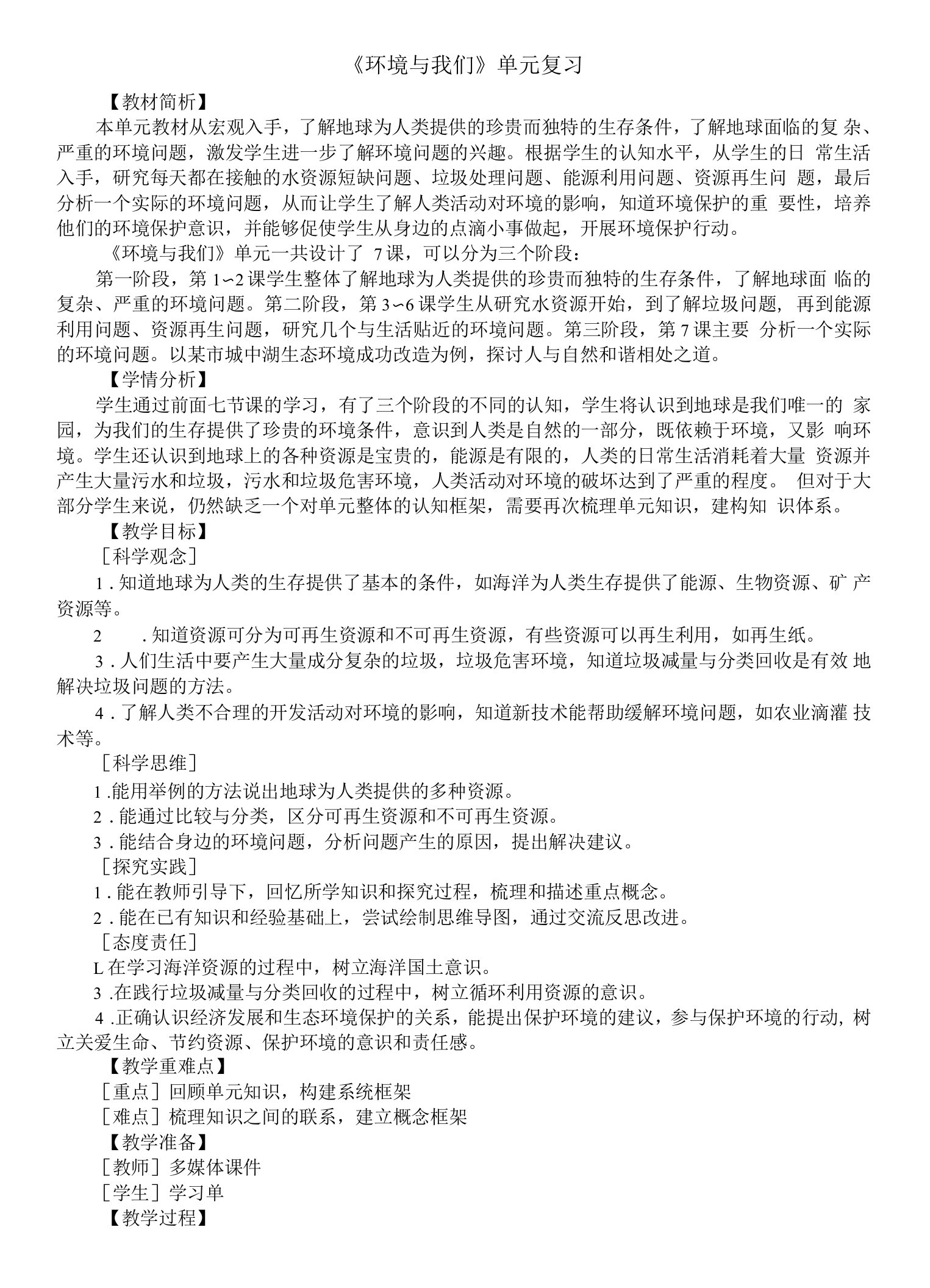 小学科学教科版五年级下册第三单元《环境与我们》复习教案（2023春新课标版）