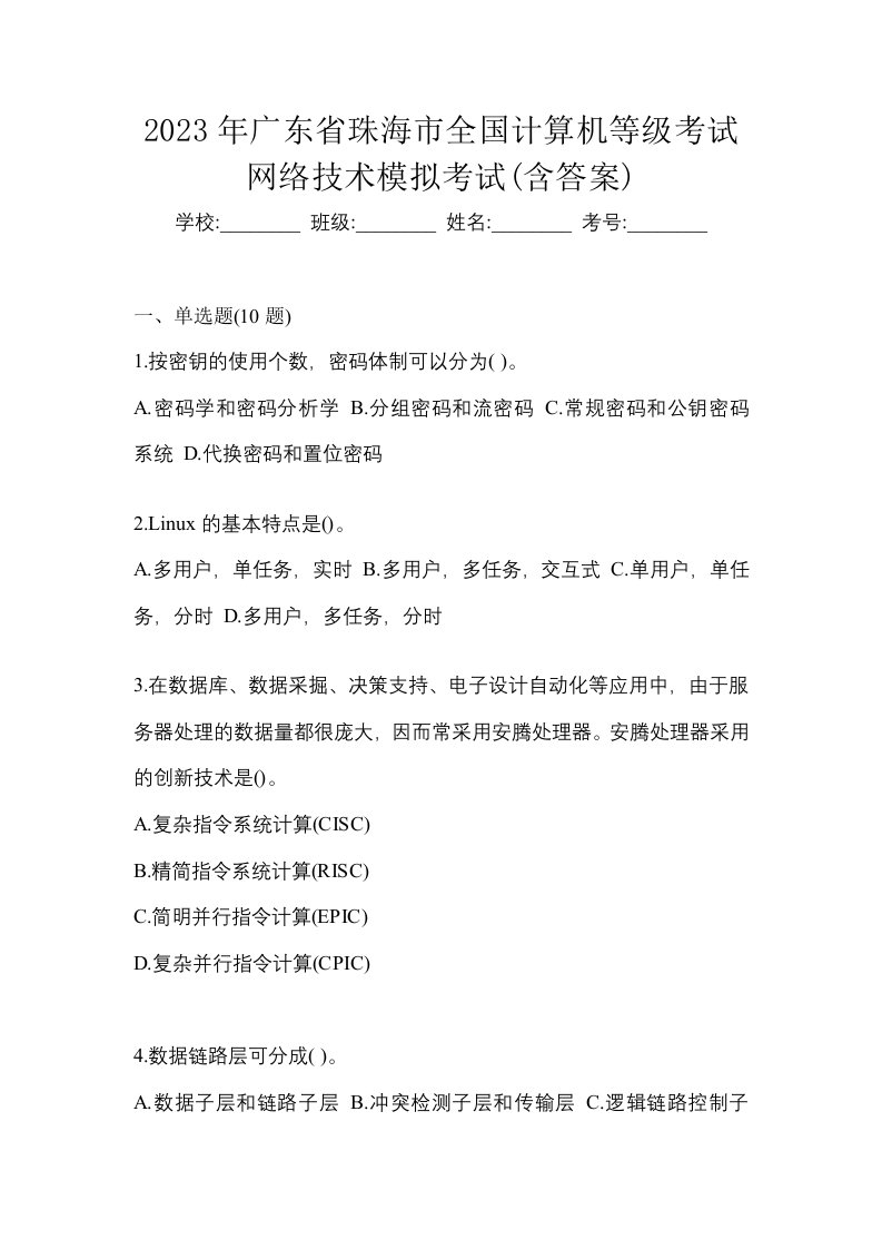 2023年广东省珠海市全国计算机等级考试网络技术模拟考试含答案