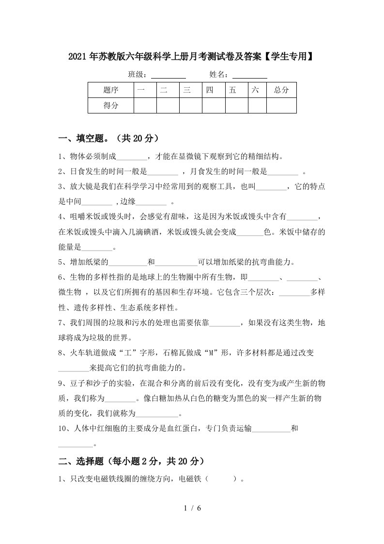 2021年苏教版六年级科学上册月考测试卷及答案学生专用