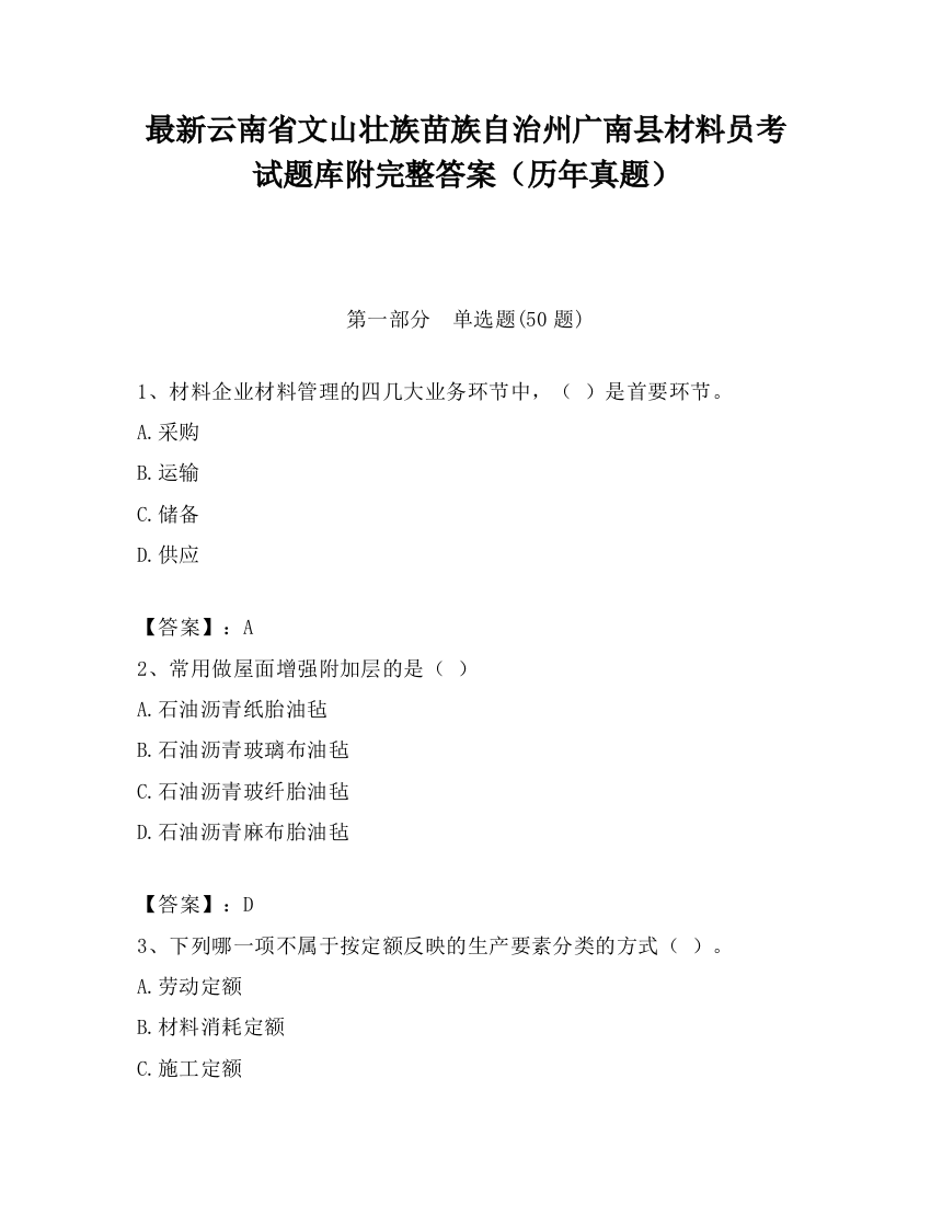 最新云南省文山壮族苗族自治州广南县材料员考试题库附完整答案（历年真题）