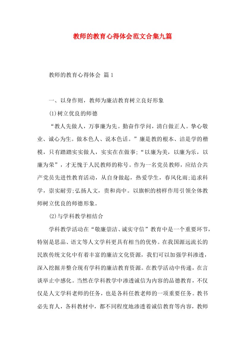 教师的教育心得体会范文合集九篇