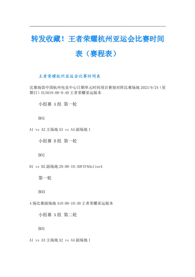 转发收藏！王者荣耀杭州亚运会比赛时间表（赛程表）