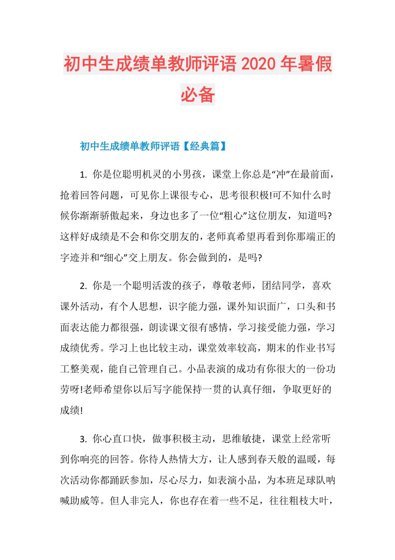 初中生成绩单教师评语年暑假必备