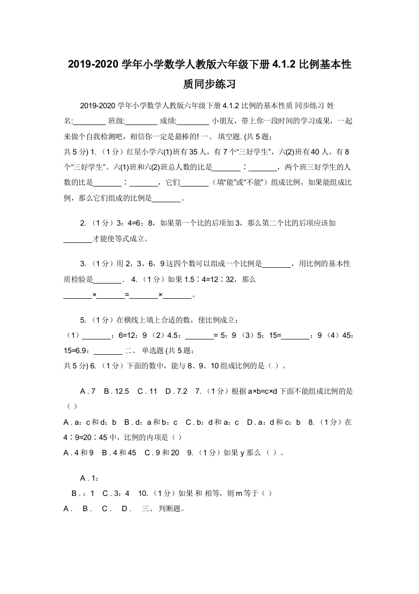 2019-2020学年小学数学人教版六年级下册4.1.2比例基本性质同步练习