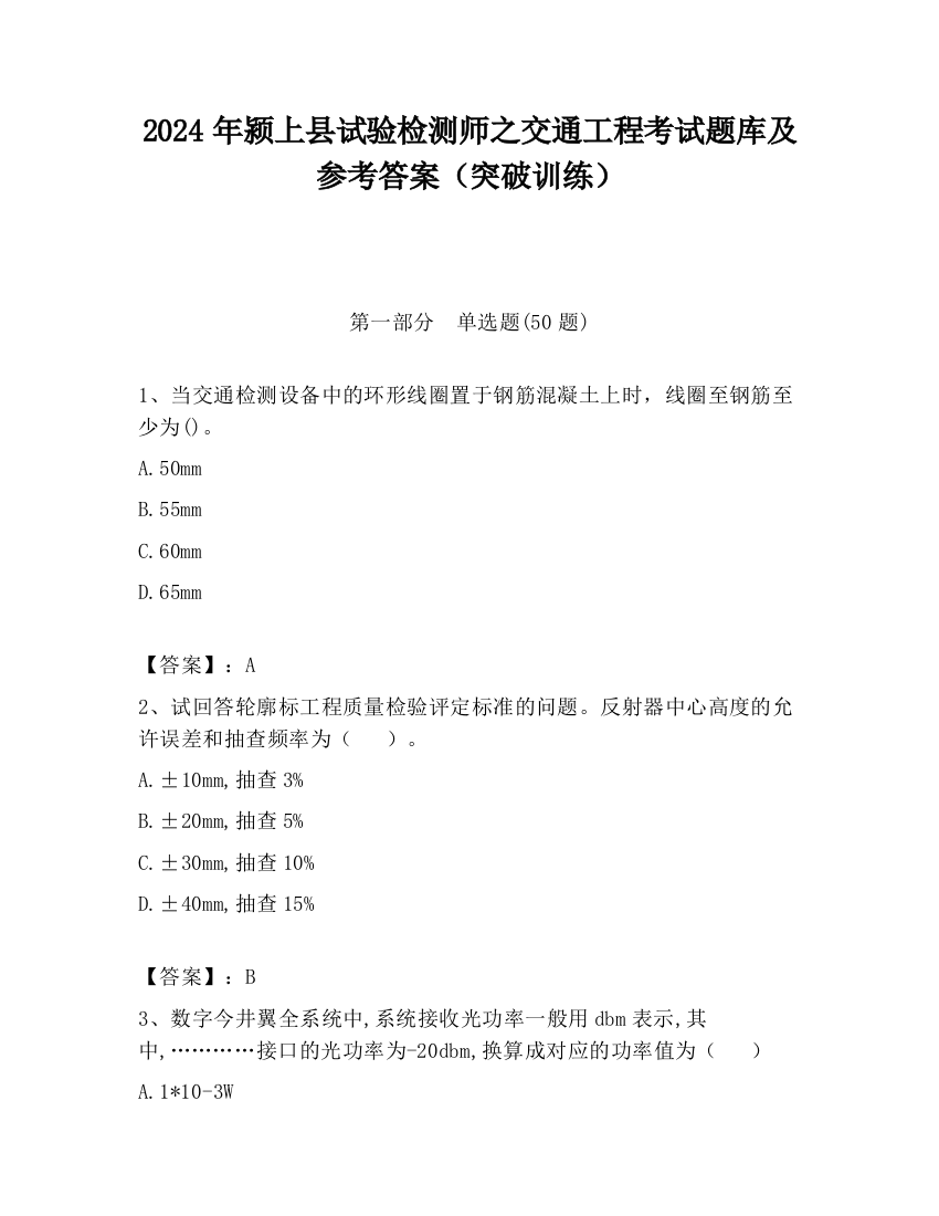 2024年颍上县试验检测师之交通工程考试题库及参考答案（突破训练）