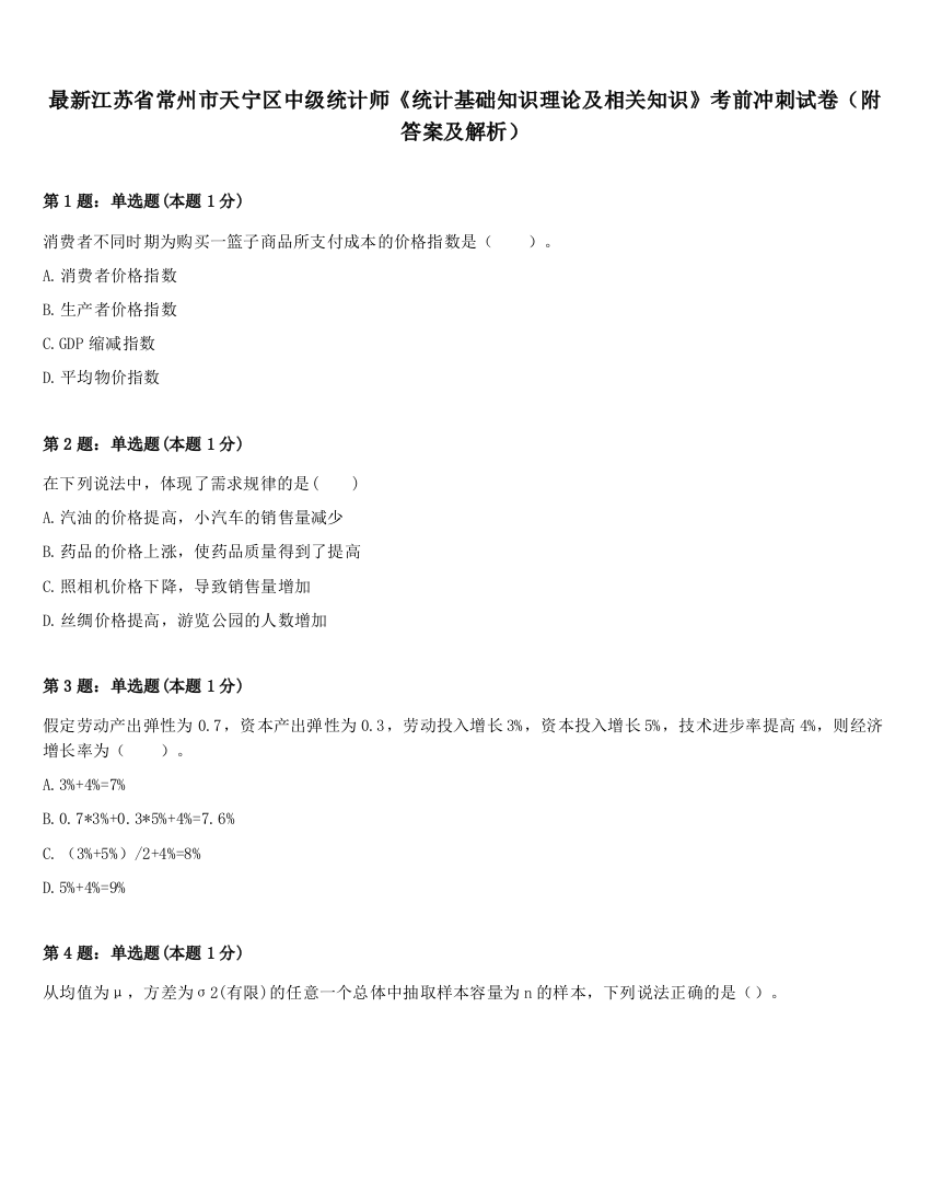 最新江苏省常州市天宁区中级统计师《统计基础知识理论及相关知识》考前冲刺试卷（附答案及解析）