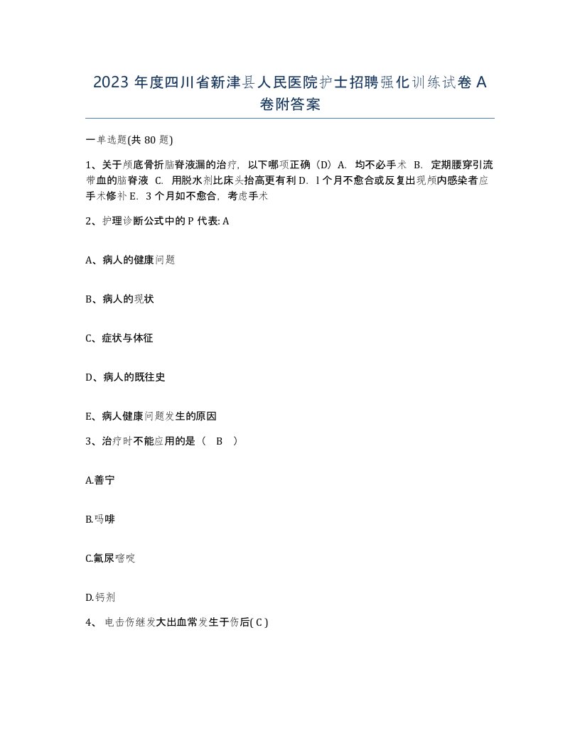 2023年度四川省新津县人民医院护士招聘强化训练试卷A卷附答案