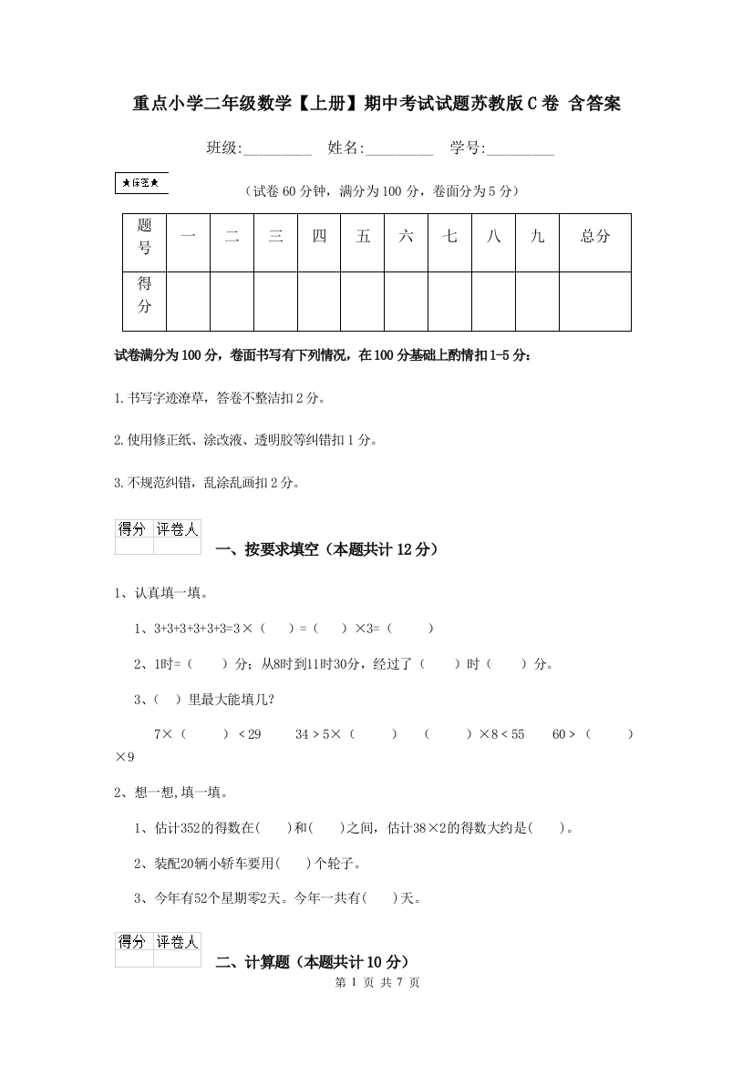 重点小学二年级数学上册期中考试试题苏教版C卷-含答案