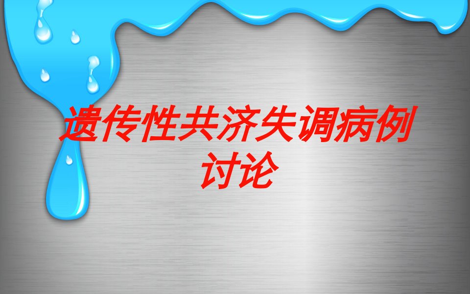 遗传性共济失调病例讨论培训ppt课件