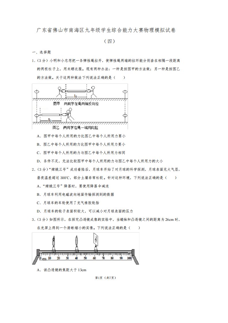 广东省佛山市南海区九年级学生综合能力大赛物理模拟试卷(四)