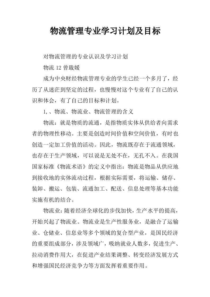 物流管理专业学习计划及目标