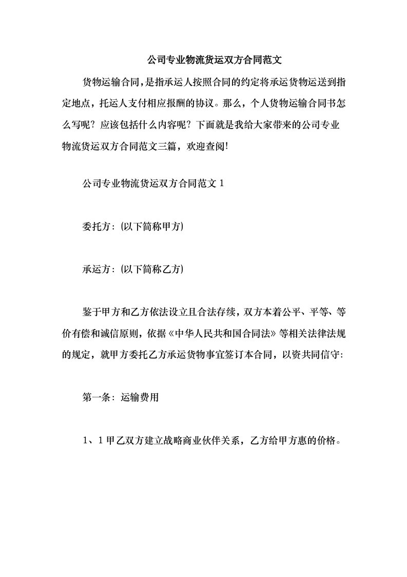 2021公司专业物流货运双方合同范文