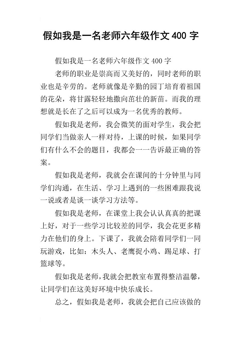 假如我是一名老师六年级作文400字