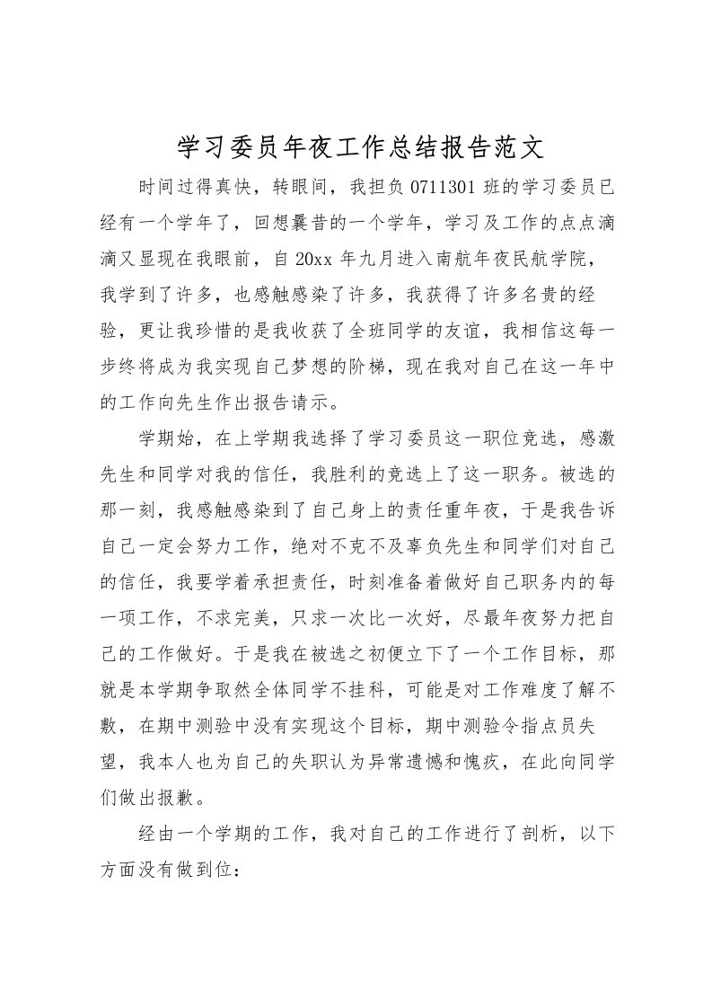 2022学习委员年夜工作总结报告范文