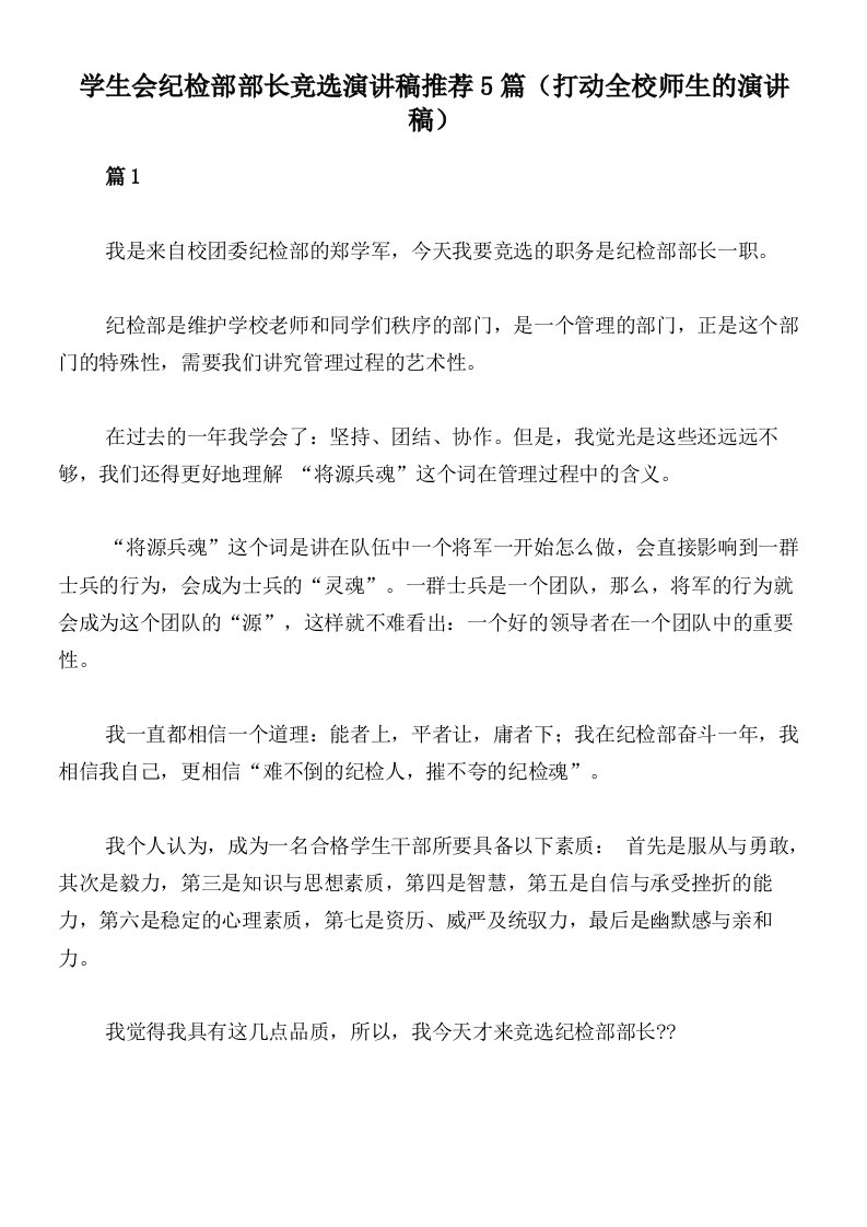 学生会纪检部部长竞选演讲稿推荐5篇（打动全校师生的演讲稿）