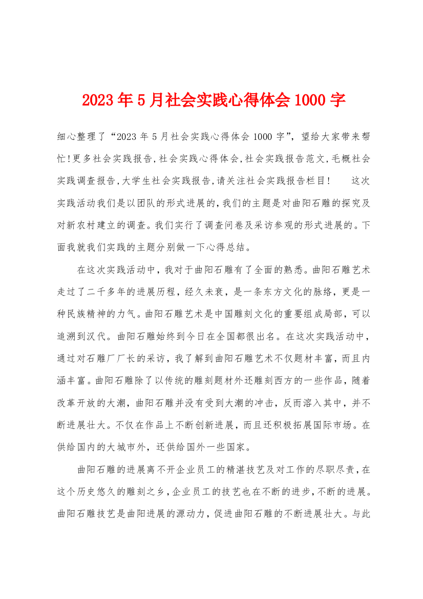 2023年5月社会实践心得体会1000字