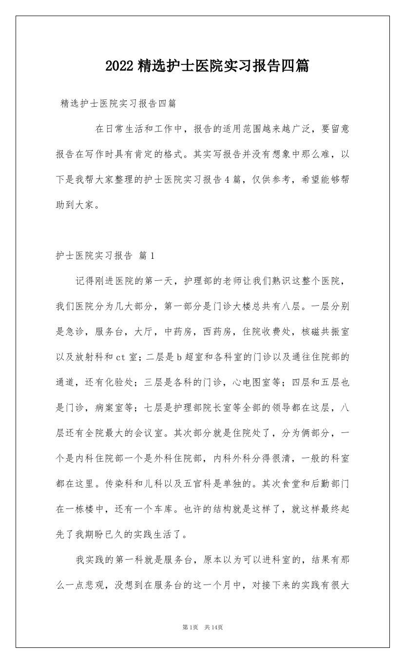 2022精选护士医院实习报告四篇