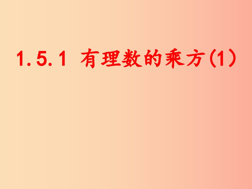 七年级数学上册第一章有理数1.5有理数的乘方1.5.1有理数的乘方第1课时课件