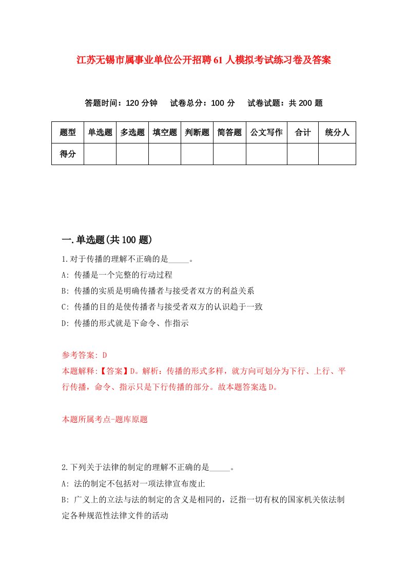 江苏无锡市属事业单位公开招聘61人模拟考试练习卷及答案第3期