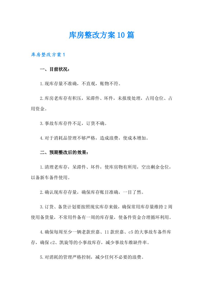 库房整改方案10篇