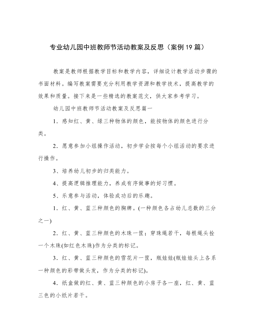 专业幼儿园中班教师节活动教案及反思（案例19篇）