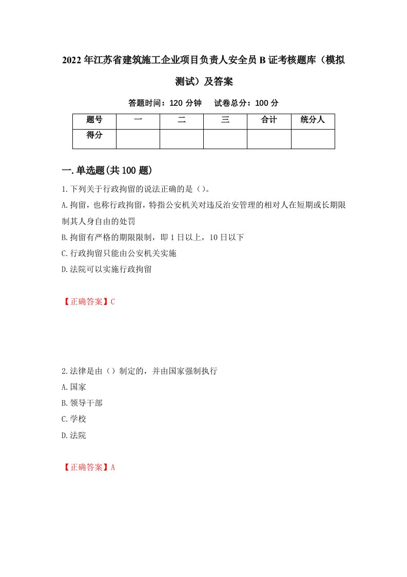 2022年江苏省建筑施工企业项目负责人安全员B证考核题库模拟测试及答案第43卷