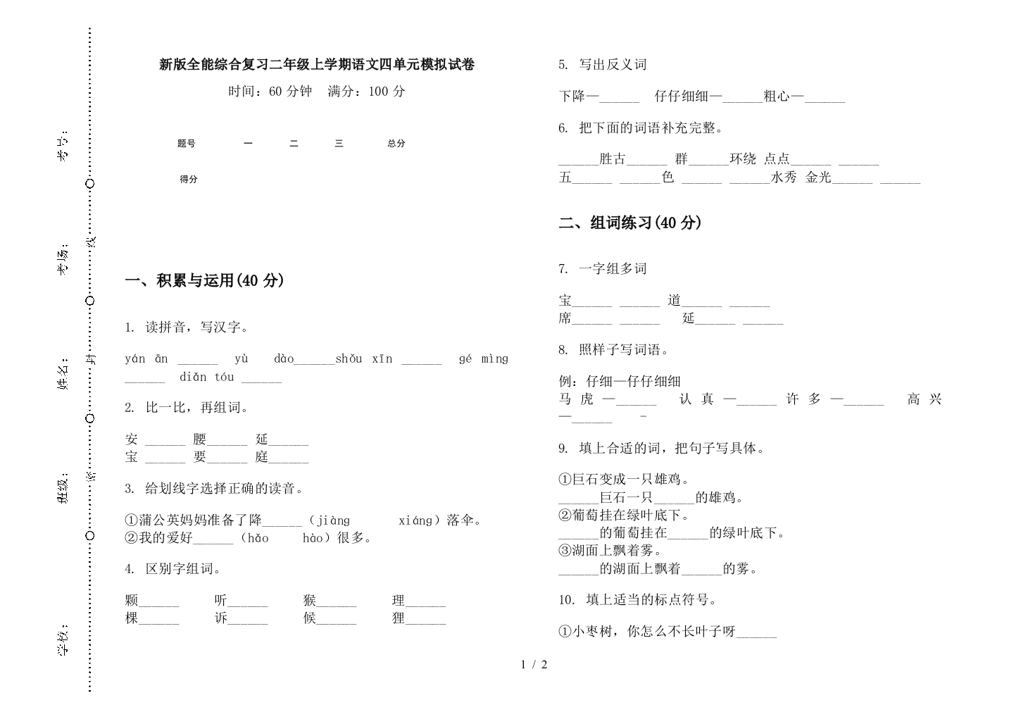 新版全能综合复习二年级上学期语文四单元模拟试卷