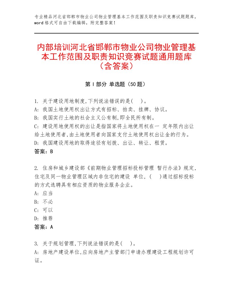 内部培训河北省邯郸市物业公司物业管理基本工作范围及职责知识竞赛试题通用题库（含答案）