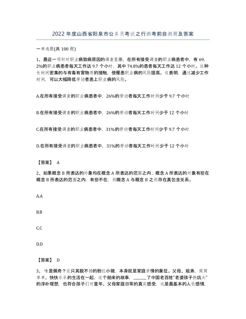 2022年度山西省阳泉市公务员考试之行测考前自测题及答案