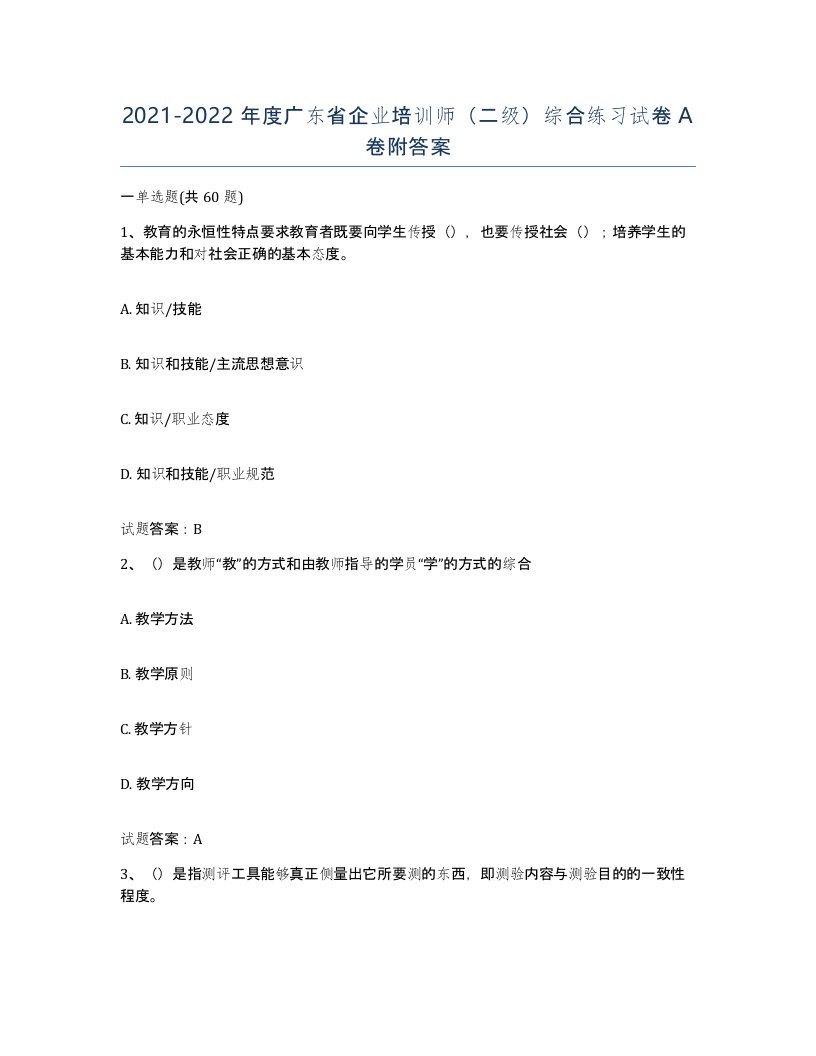 2021-2022年度广东省企业培训师二级综合练习试卷A卷附答案