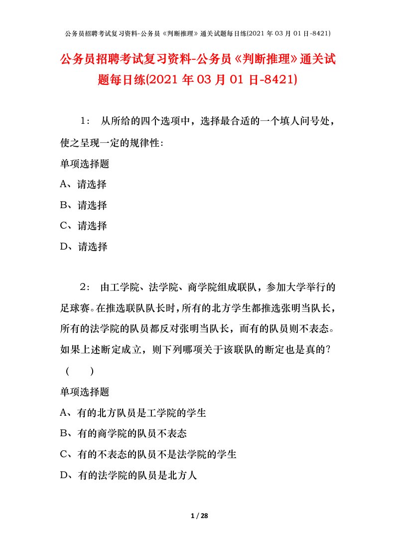 公务员招聘考试复习资料-公务员判断推理通关试题每日练2021年03月01日-8421